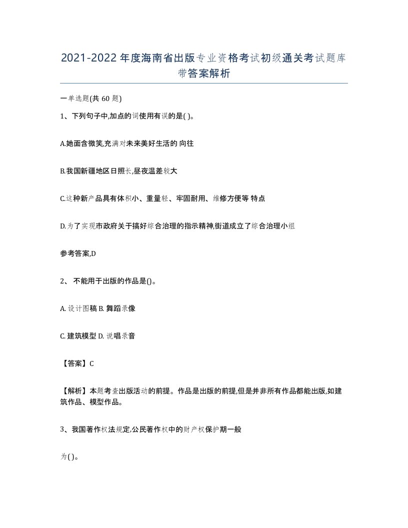 2021-2022年度海南省出版专业资格考试初级通关考试题库带答案解析