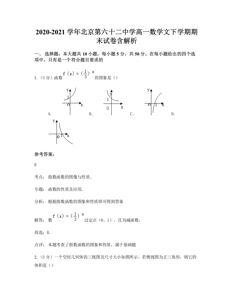 2020-2021学年北京第六十二中学高一数学文下学期期末试卷含解析