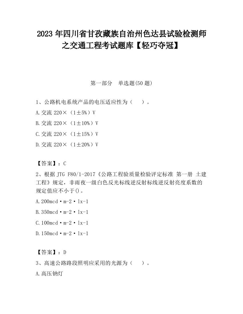 2023年四川省甘孜藏族自治州色达县试验检测师之交通工程考试题库【轻巧夺冠】