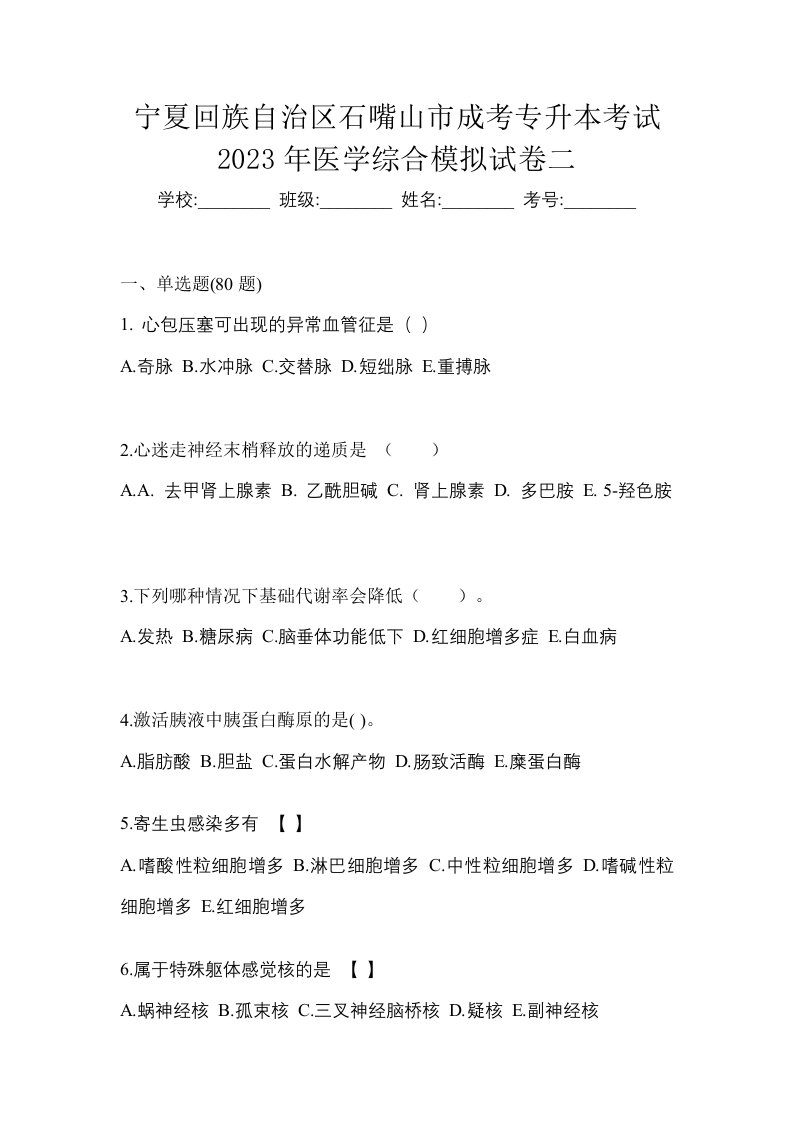 宁夏回族自治区石嘴山市成考专升本考试2023年医学综合模拟试卷二