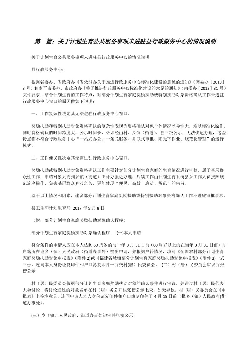 关于计划生育公共服务事项未进驻县行政服务中心的情况说明[★][修改版]