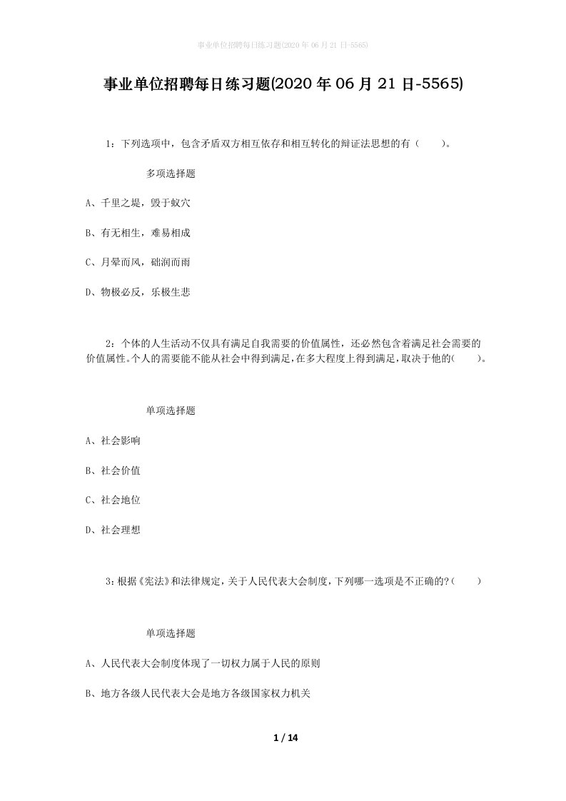 事业单位招聘每日练习题2020年06月21日-5565