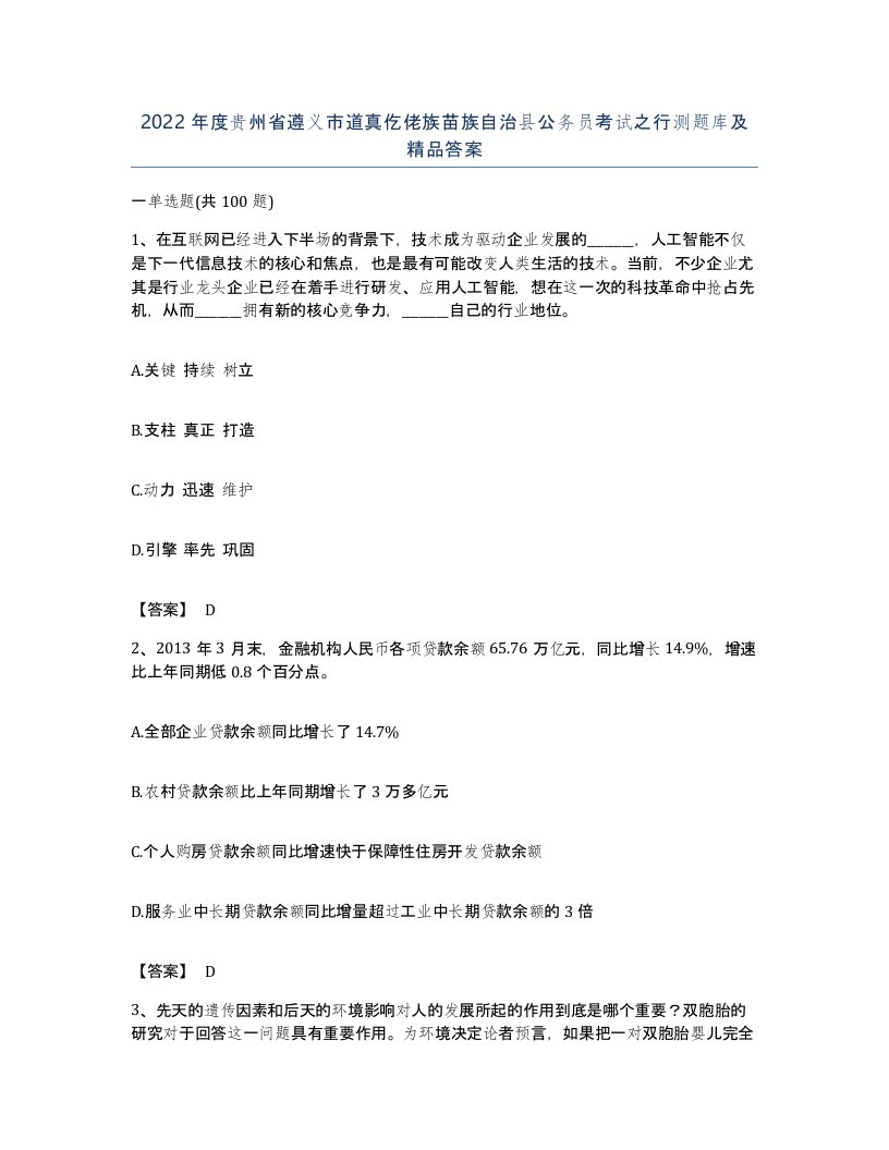 2022年度贵州省遵义市道真仡佬族苗族自治县公务员考试之行测题库及答案