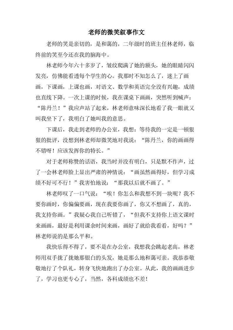 老师的微笑叙事作文