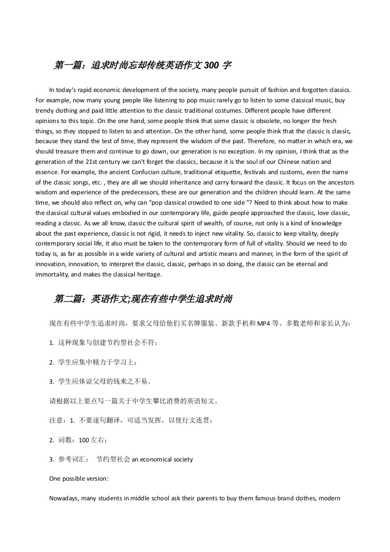 追求时尚忘却传统英语作文300字[修改版]