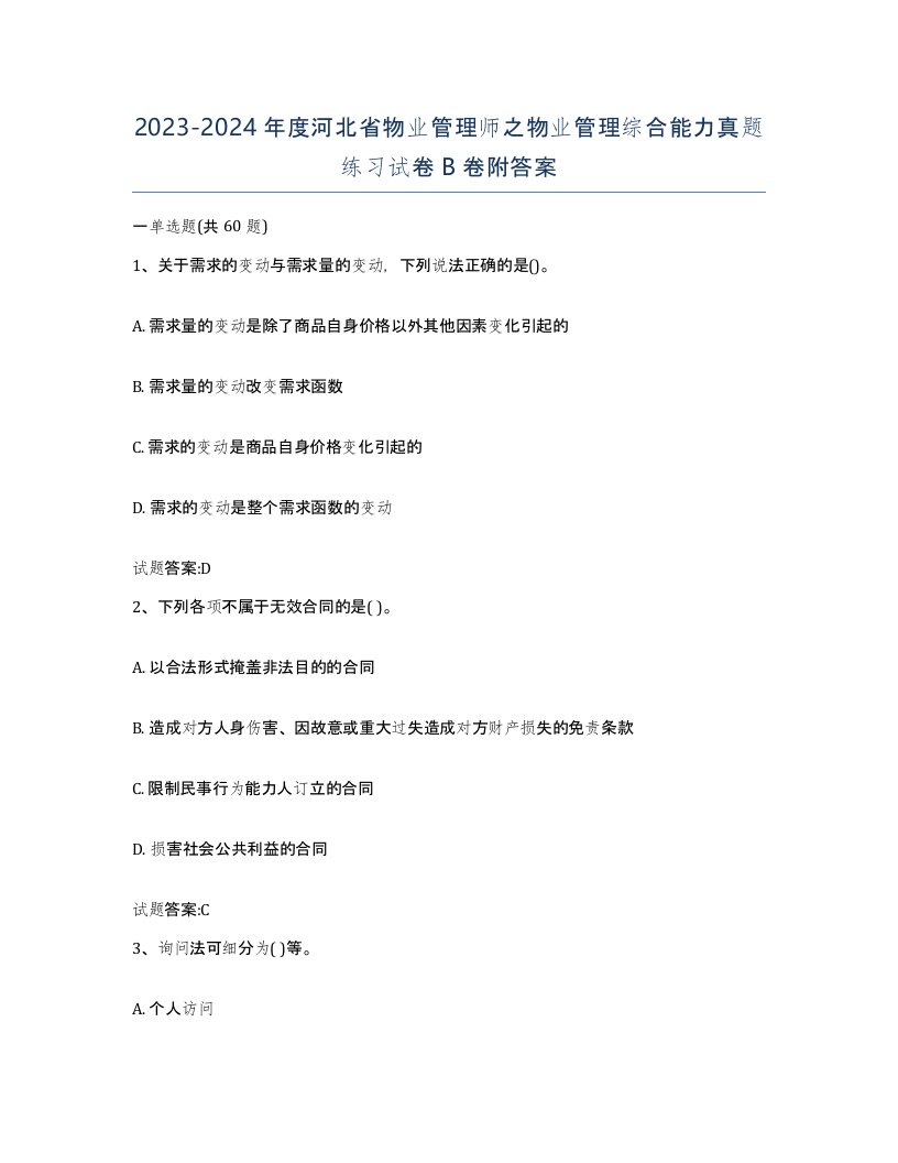 2023-2024年度河北省物业管理师之物业管理综合能力真题练习试卷B卷附答案