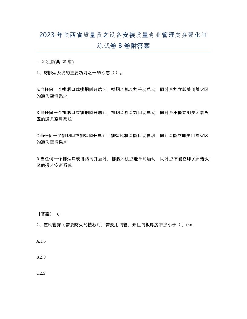 2023年陕西省质量员之设备安装质量专业管理实务强化训练试卷B卷附答案