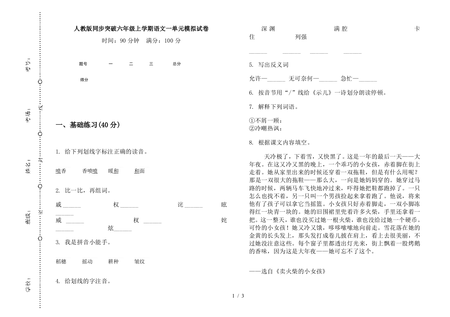 人教版同步突破六年级上学期语文一单元模拟试卷