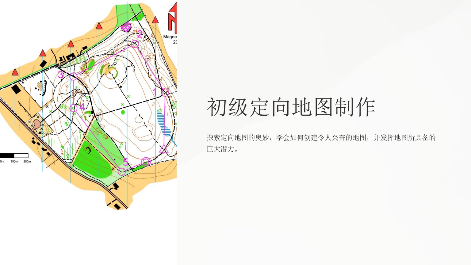 《初级定向地图制作》课件