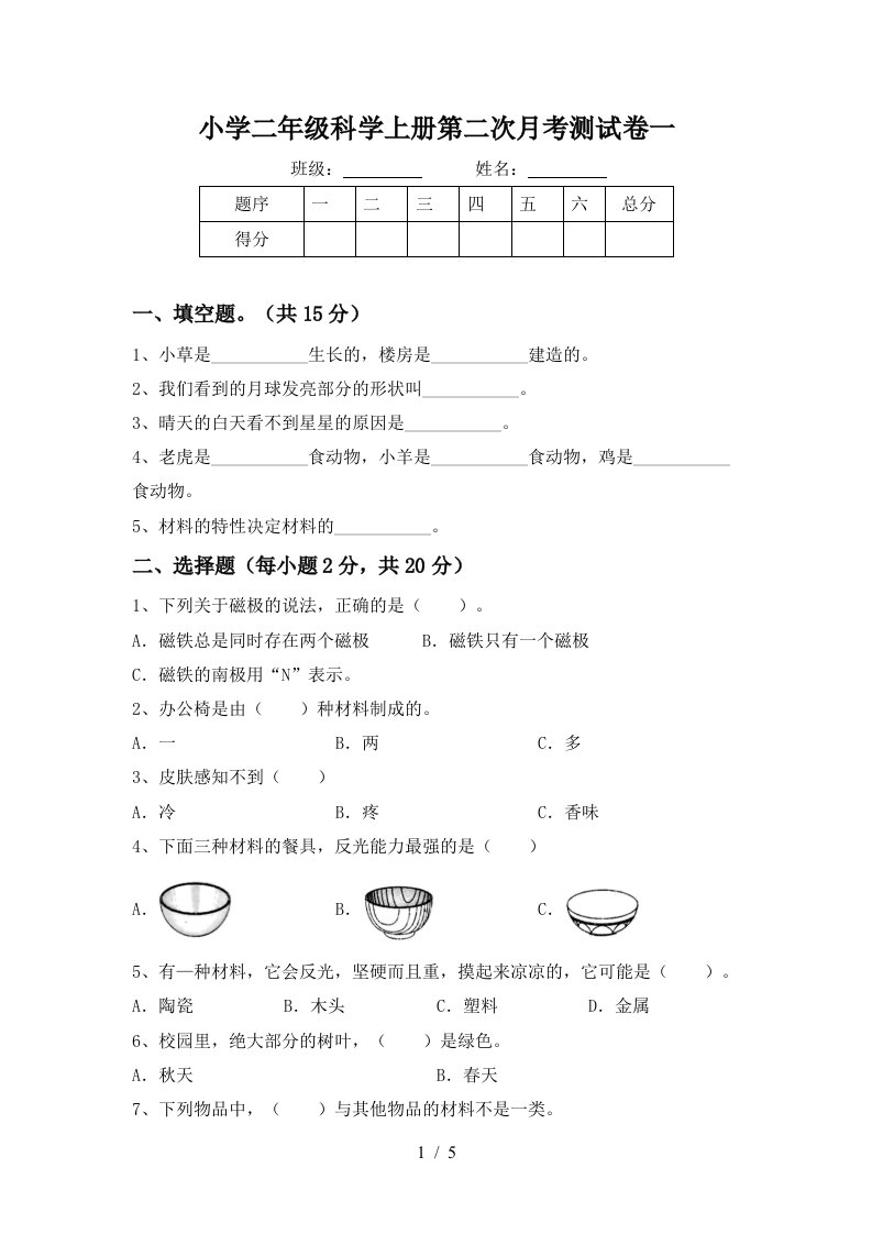 小学二年级科学上册第二次月考测试卷一