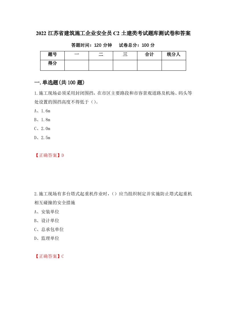 2022江苏省建筑施工企业安全员C2土建类考试题库测试卷和答案第61期