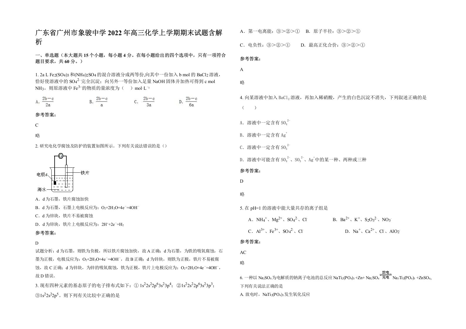 广东省广州市象骏中学2022年高三化学上学期期末试题含解析