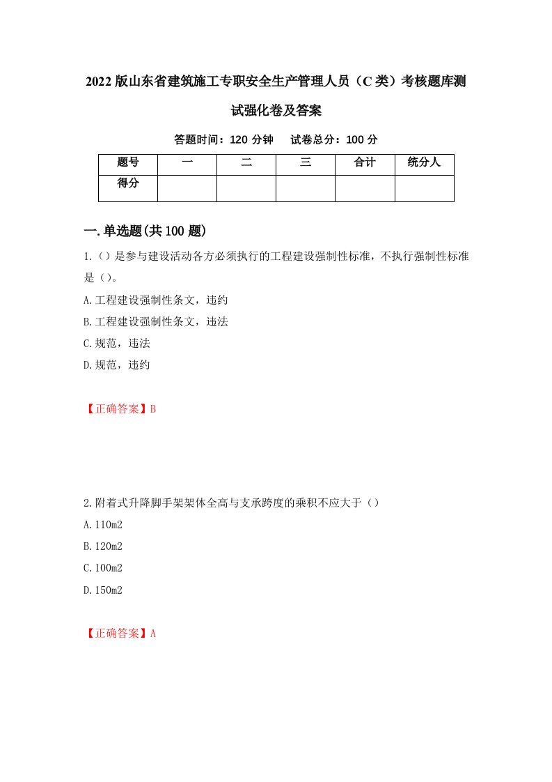 2022版山东省建筑施工专职安全生产管理人员C类考核题库测试强化卷及答案第69套