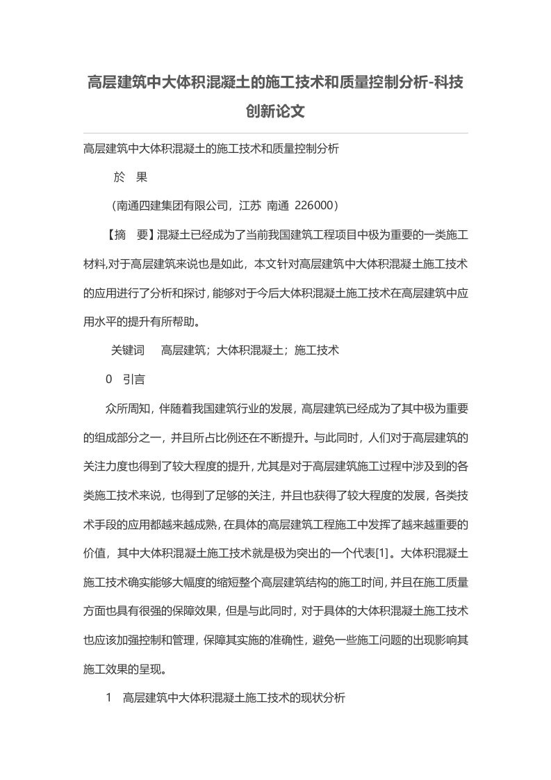 高层建筑中大体积混凝土的施工技术和质量控制分析-科技创新论文