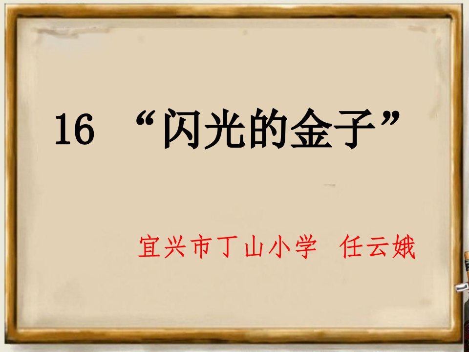 小学语文二年级下册闪光的金子课件