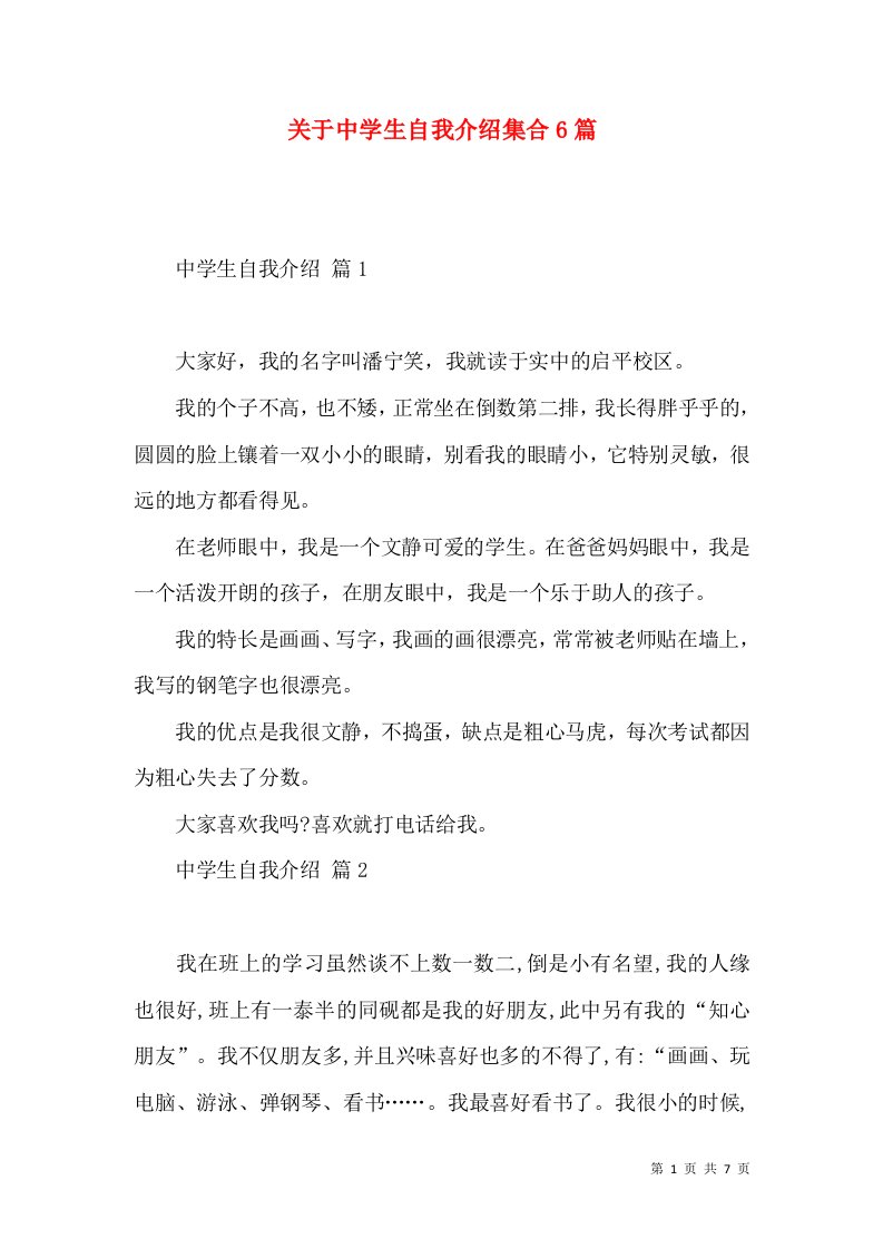 关于中学生自我介绍集合6篇