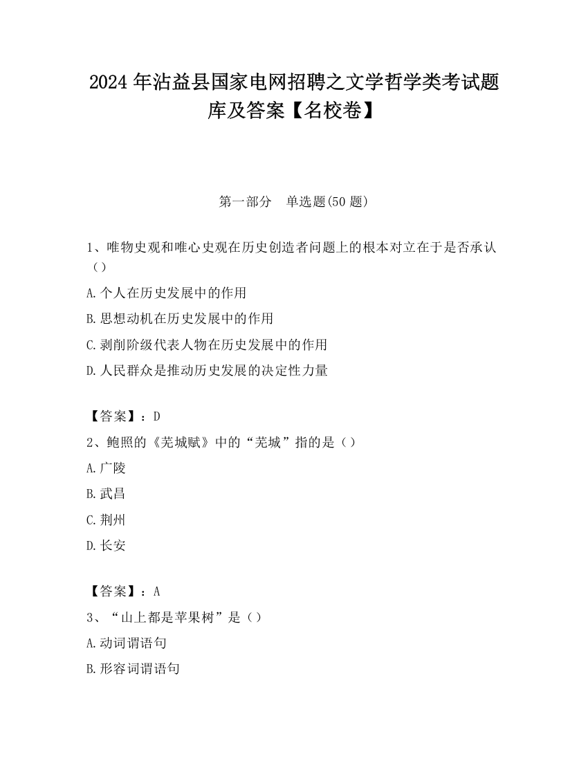 2024年沾益县国家电网招聘之文学哲学类考试题库及答案【名校卷】