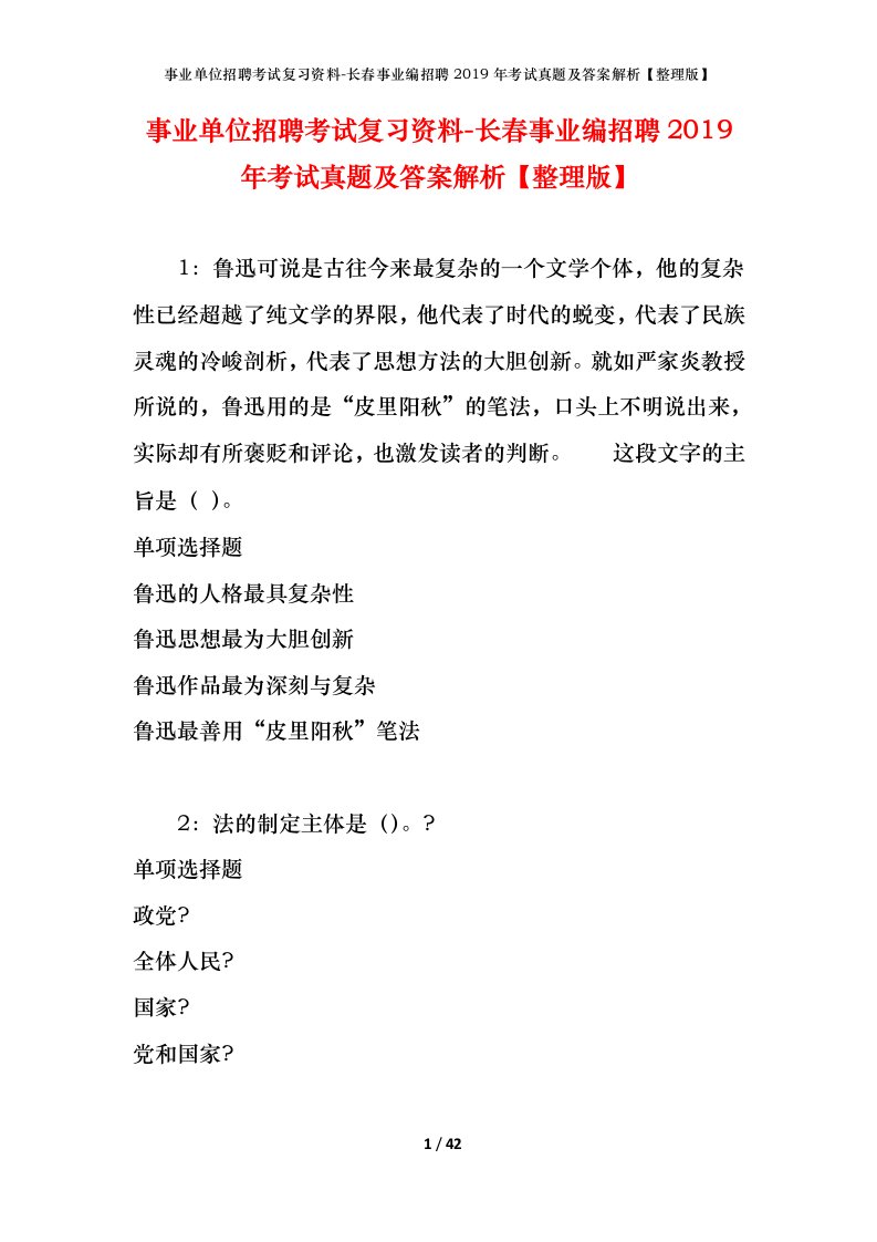 事业单位招聘考试复习资料-长春事业编招聘2019年考试真题及答案解析整理版