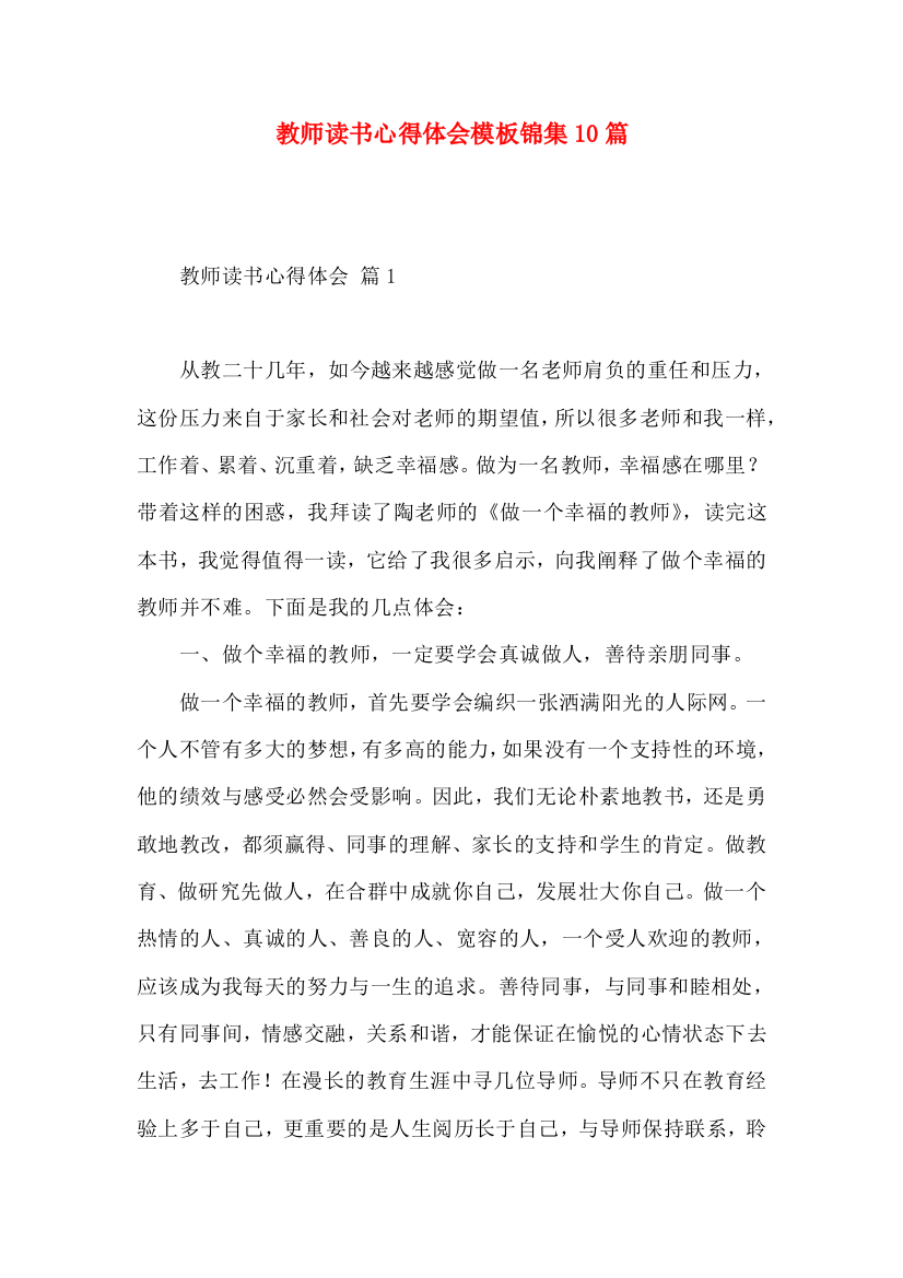 教师读书心得体会模板锦集10篇