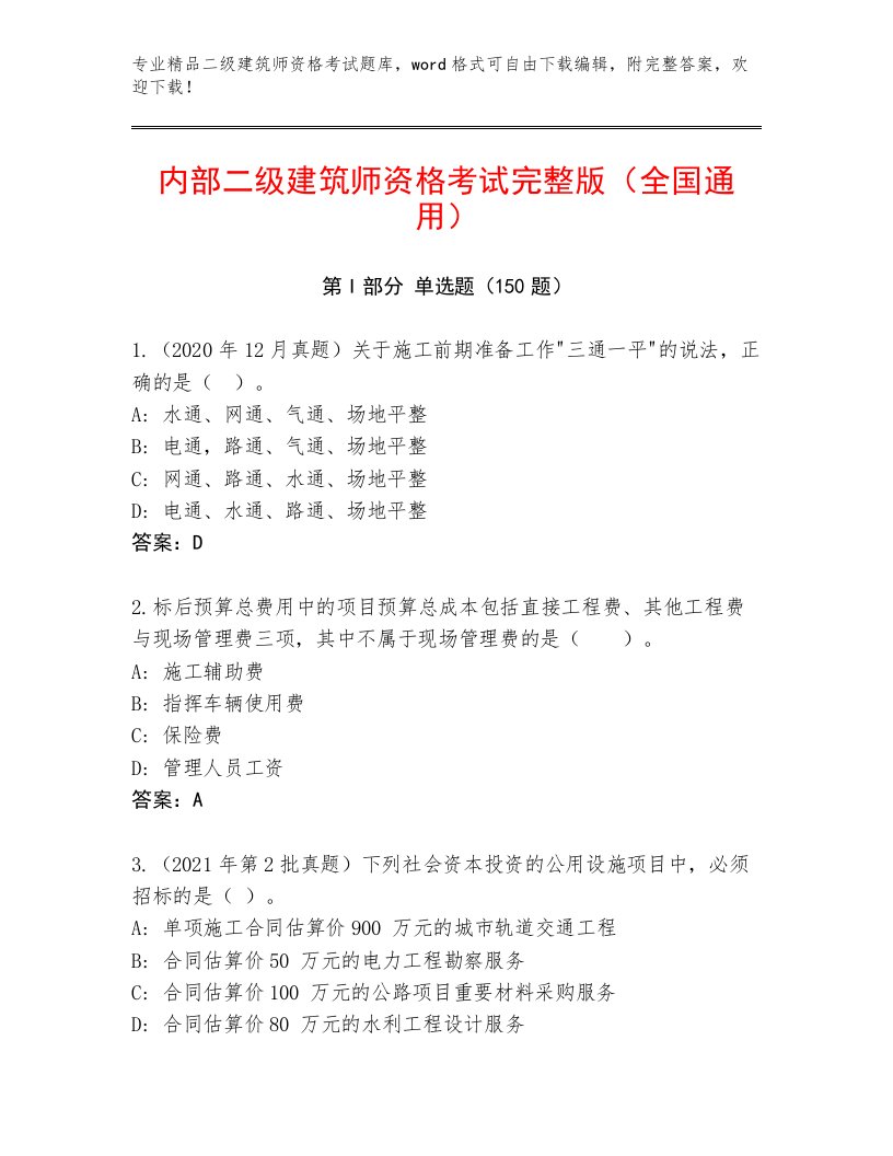 内部二级建筑师资格考试题库附精品答案