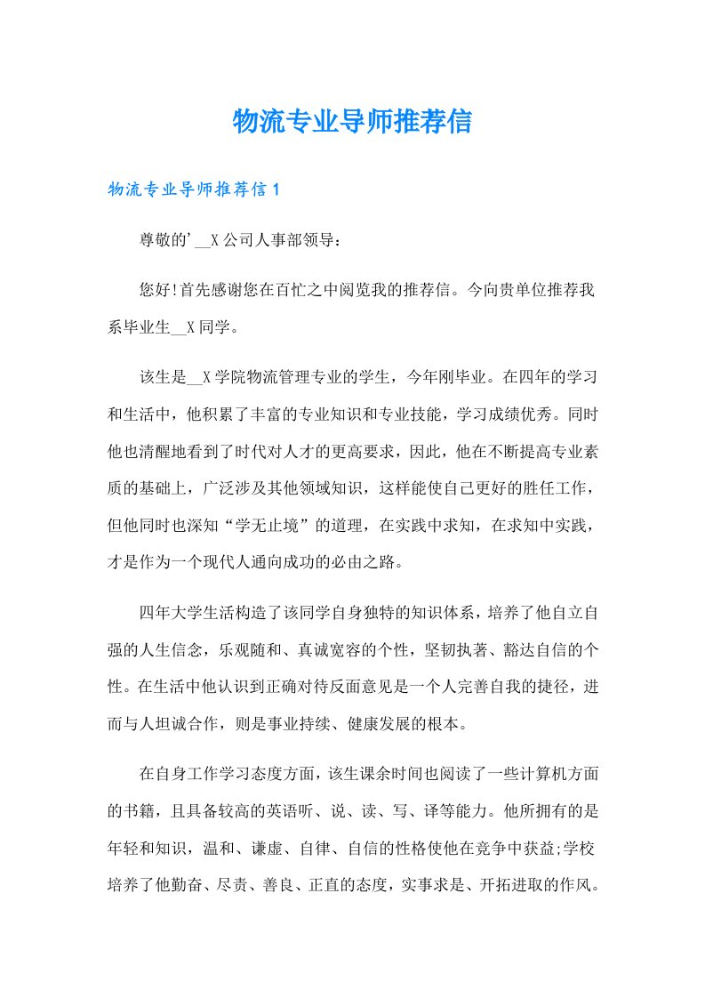 物流专业导师推荐信