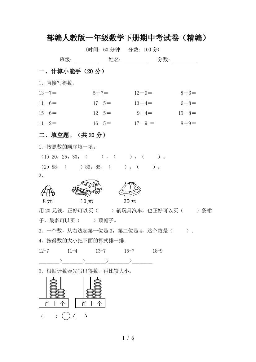 部编人教版一年级数学下册期中考试卷(精编)