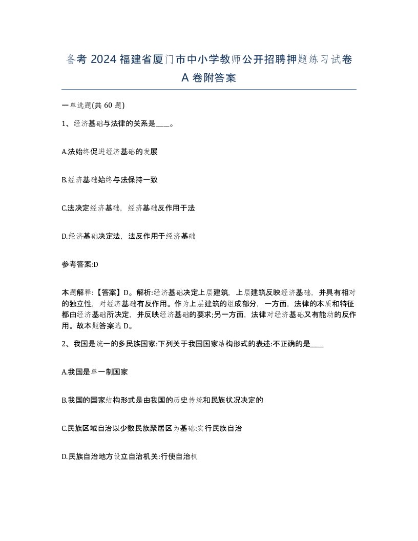 备考2024福建省厦门市中小学教师公开招聘押题练习试卷A卷附答案