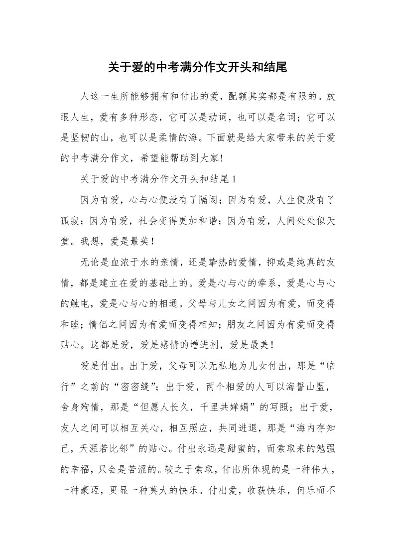 关于爱的中考满分作文开头和结尾