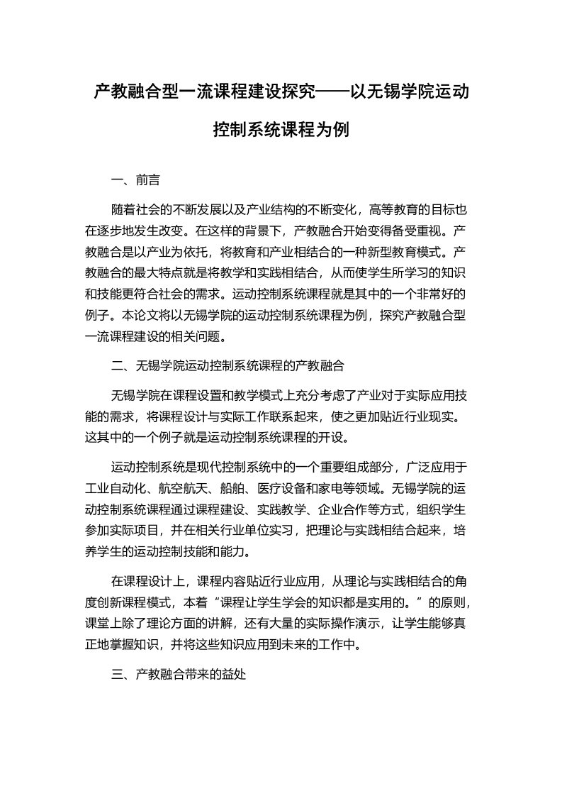 产教融合型一流课程建设探究——以无锡学院运动控制系统课程为例