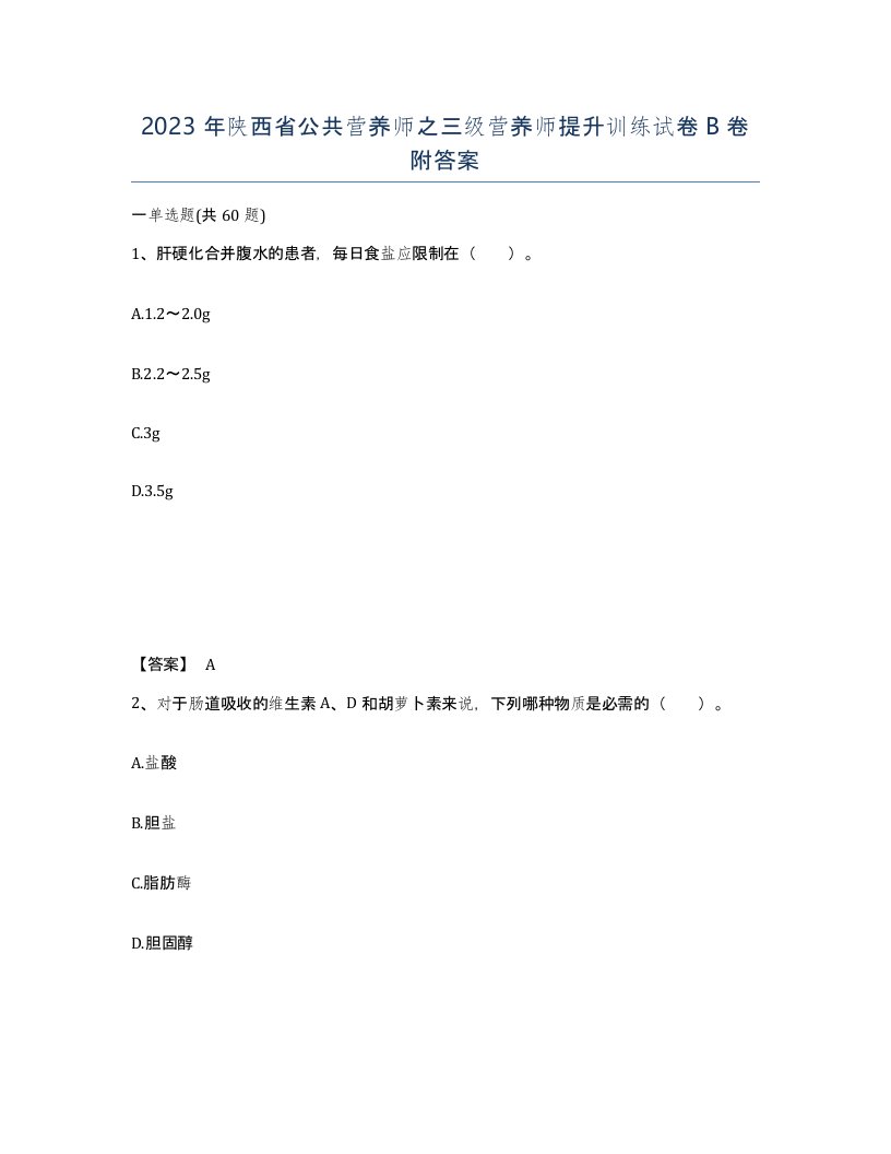 2023年陕西省公共营养师之三级营养师提升训练试卷B卷附答案