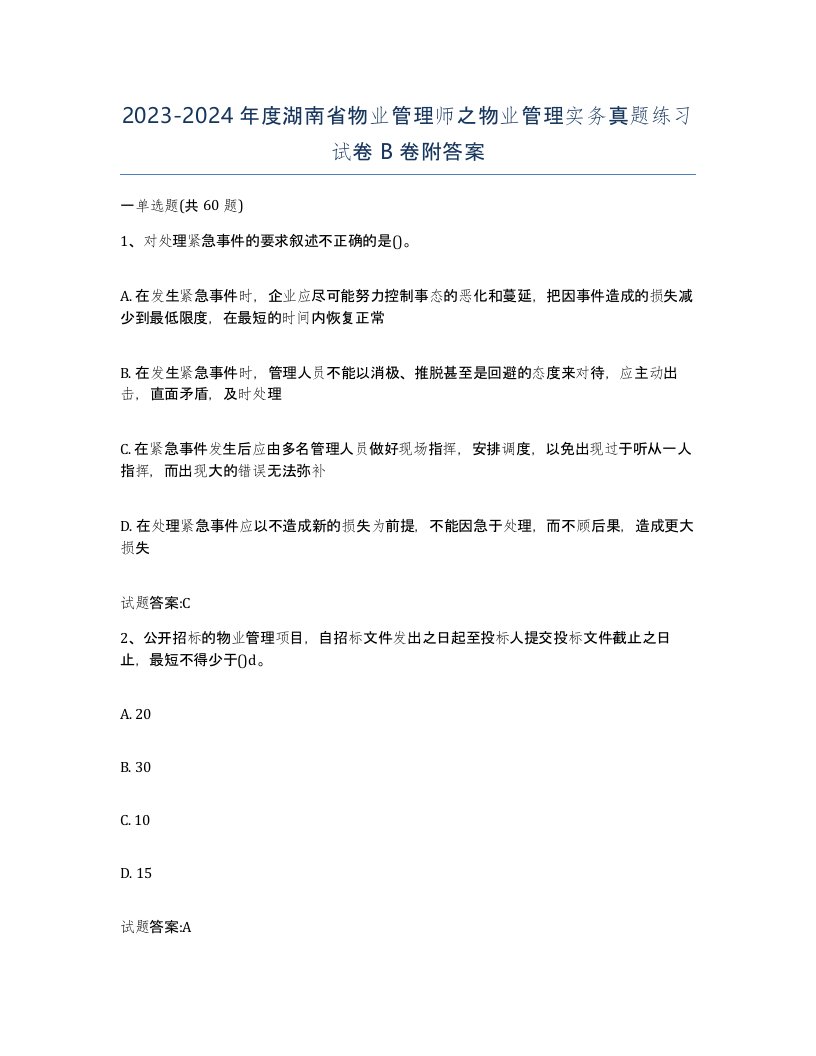 2023-2024年度湖南省物业管理师之物业管理实务真题练习试卷B卷附答案