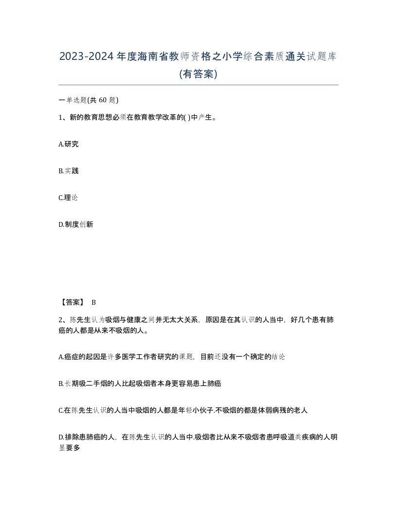 2023-2024年度海南省教师资格之小学综合素质通关试题库有答案