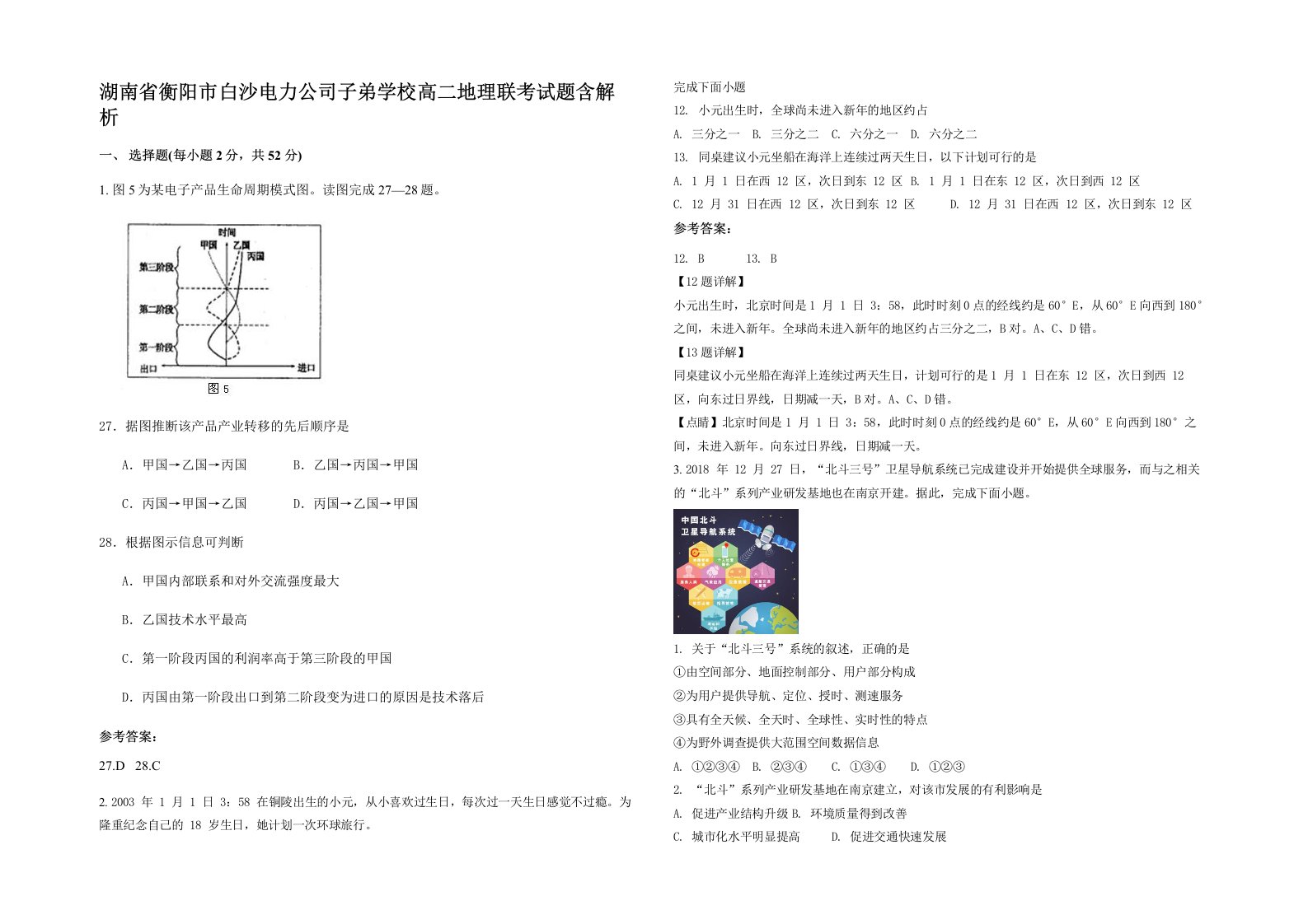 湖南省衡阳市白沙电力公司子弟学校高二地理联考试题含解析