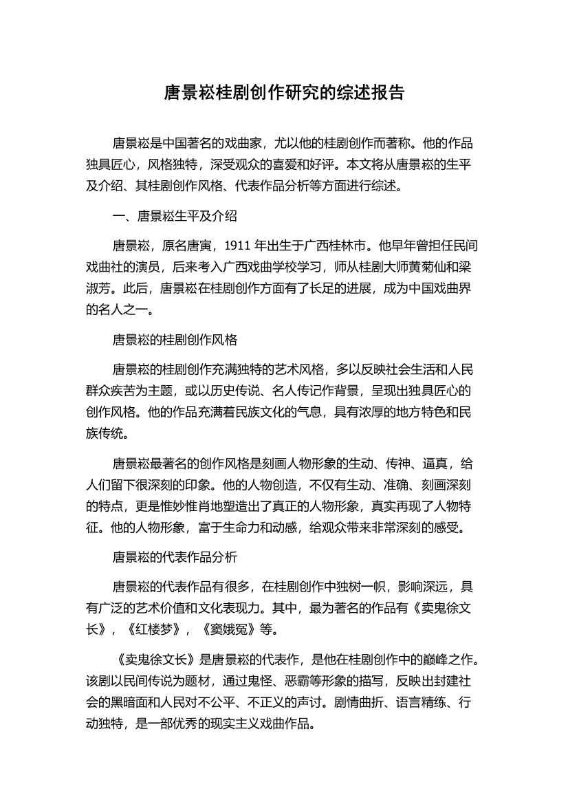 唐景崧桂剧创作研究的综述报告