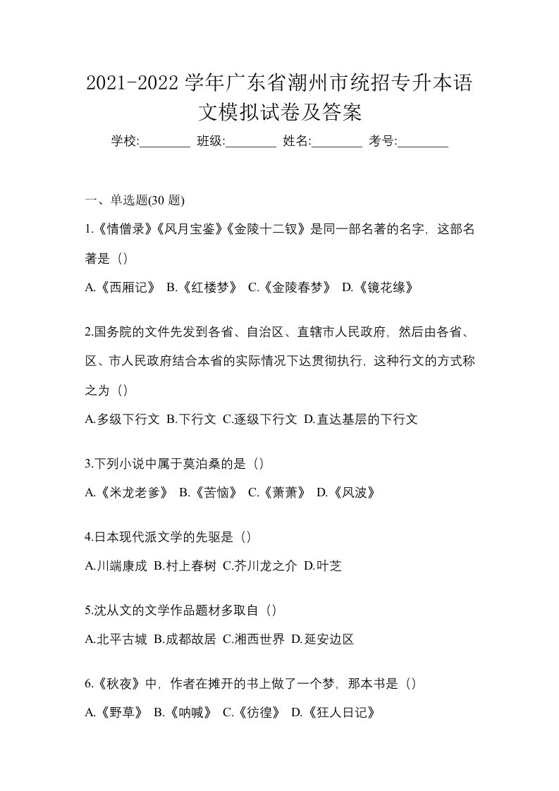 2021-2022学年广东省潮州市统招专升本语文模拟试卷及答案