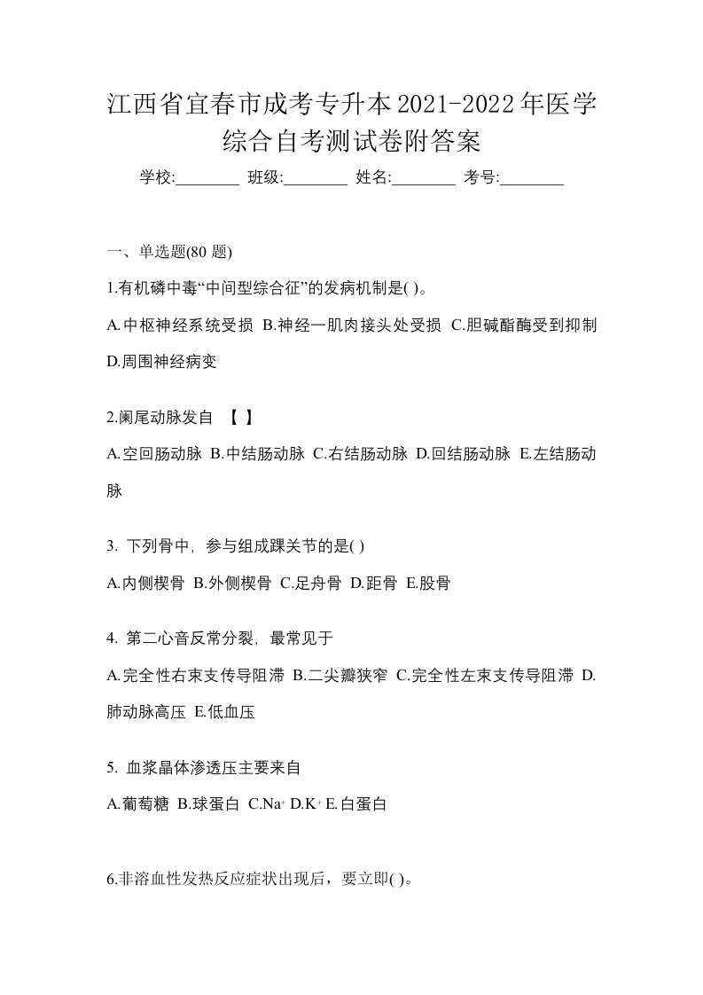 江西省宜春市成考专升本2021-2022年医学综合自考测试卷附答案