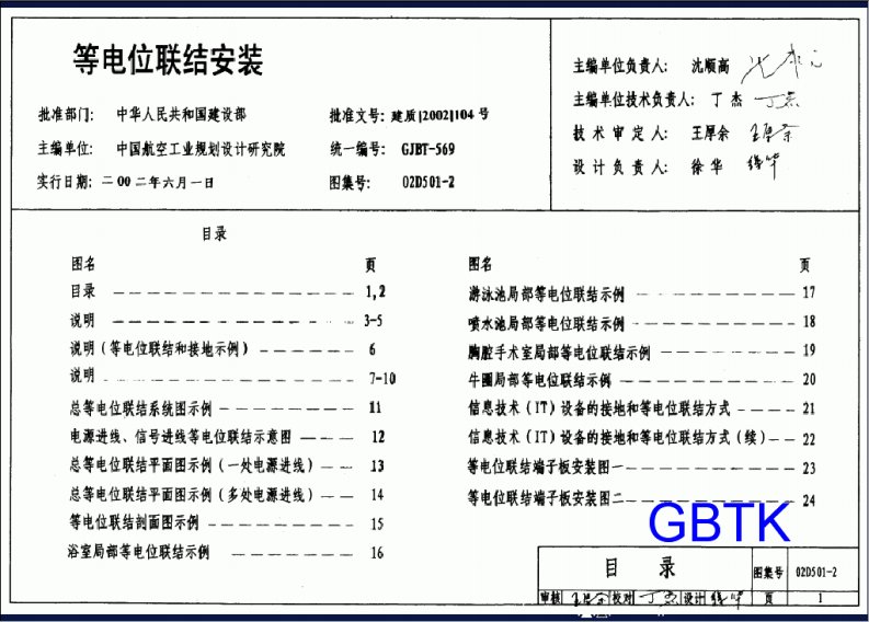 02D501-2_等电位联结安装图集