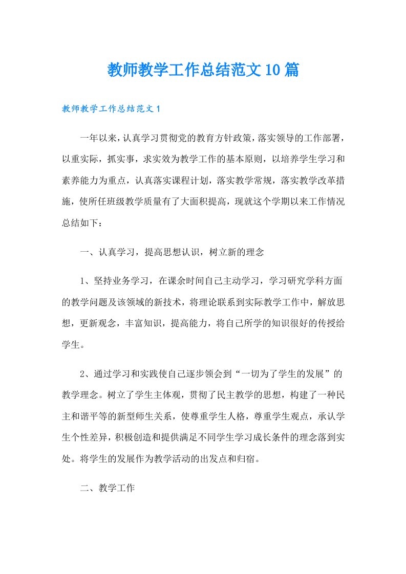 教师教学工作总结范文10篇