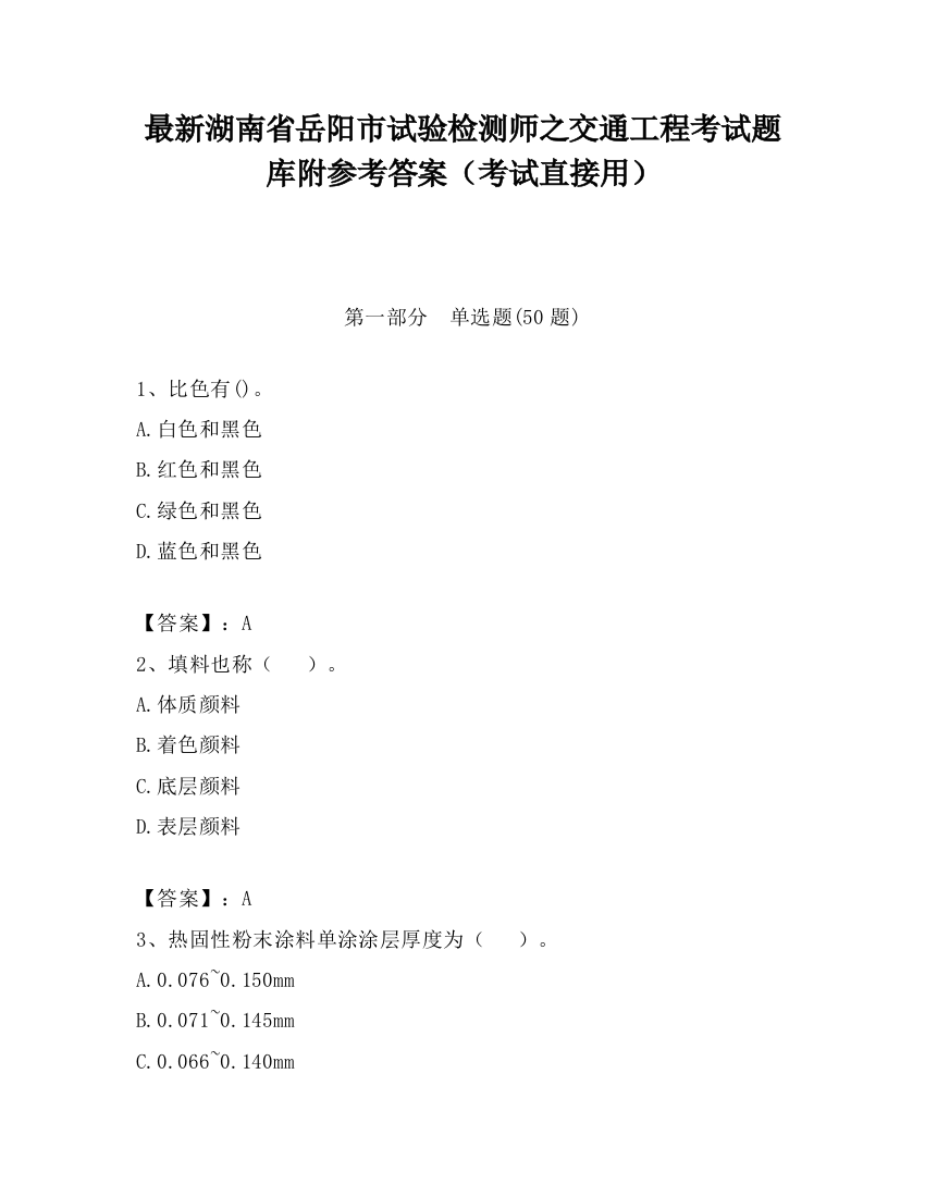 最新湖南省岳阳市试验检测师之交通工程考试题库附参考答案（考试直接用）