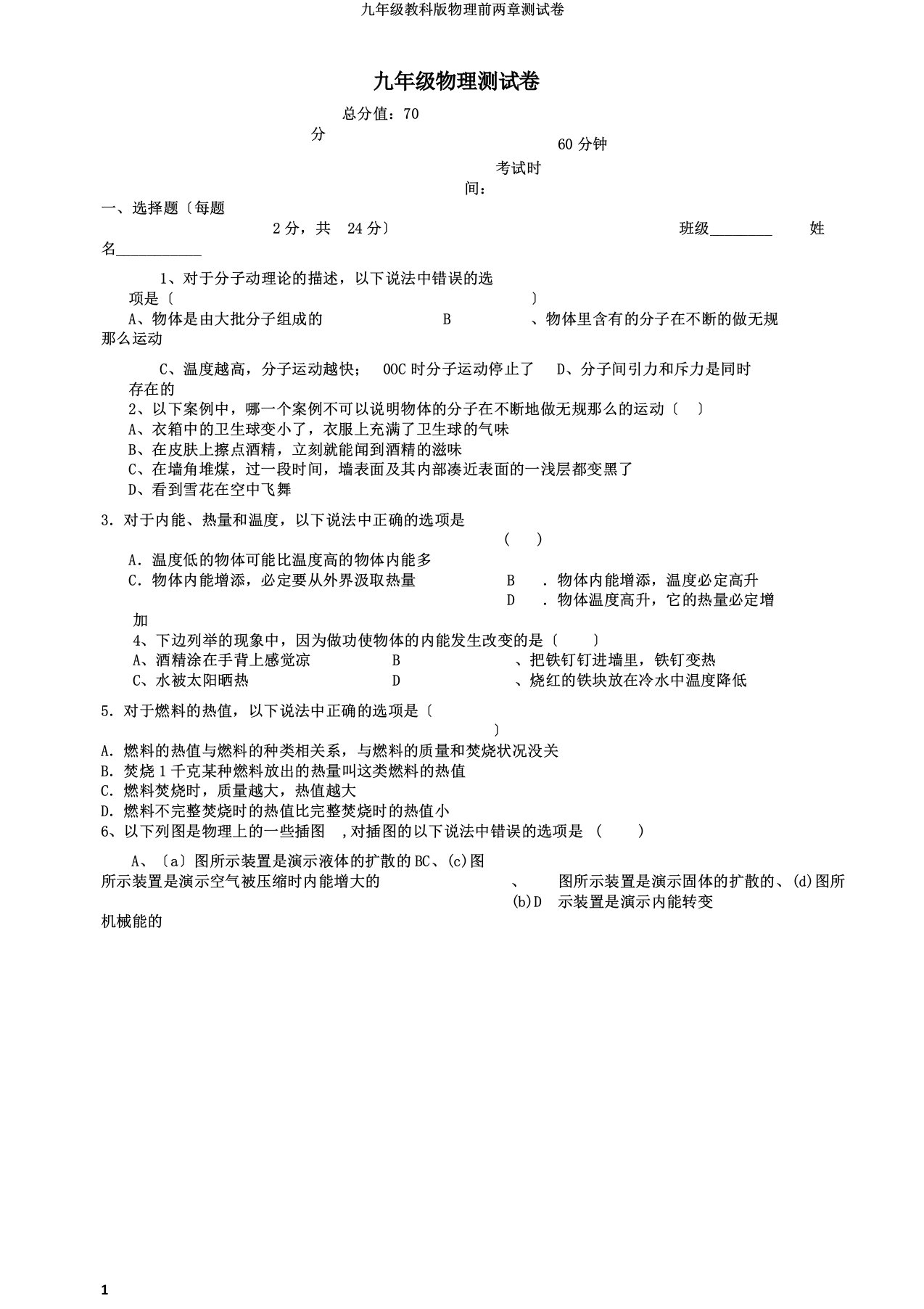 九年级教科版物理前两章测试卷