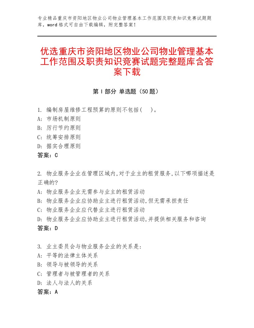 优选重庆市资阳地区物业公司物业管理基本工作范围及职责知识竞赛试题完整题库含答案下载