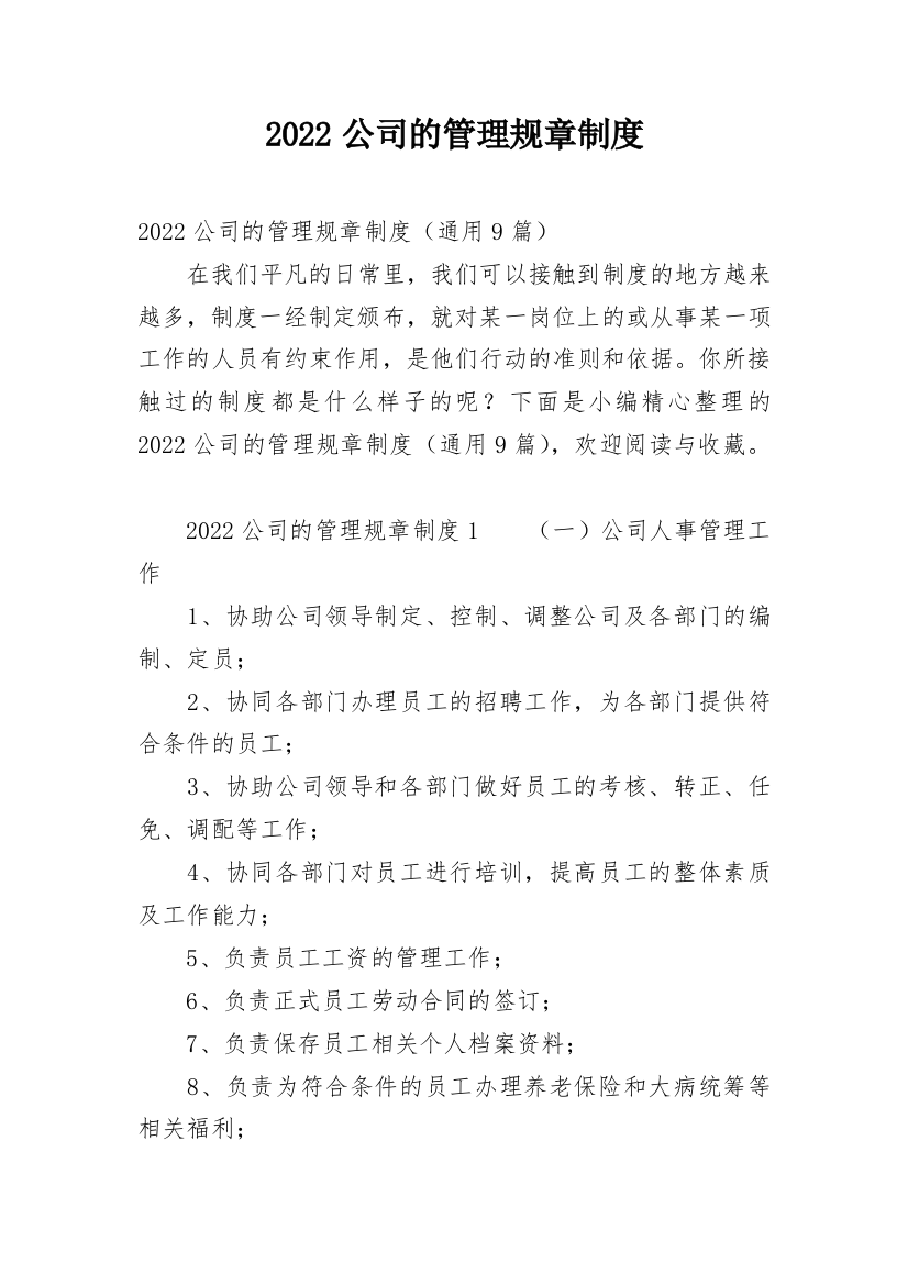 2022公司的管理规章制度