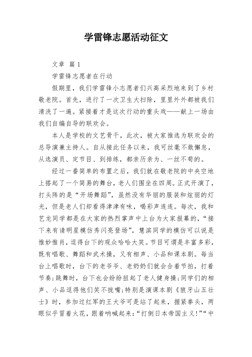 学雷锋志愿活动征文