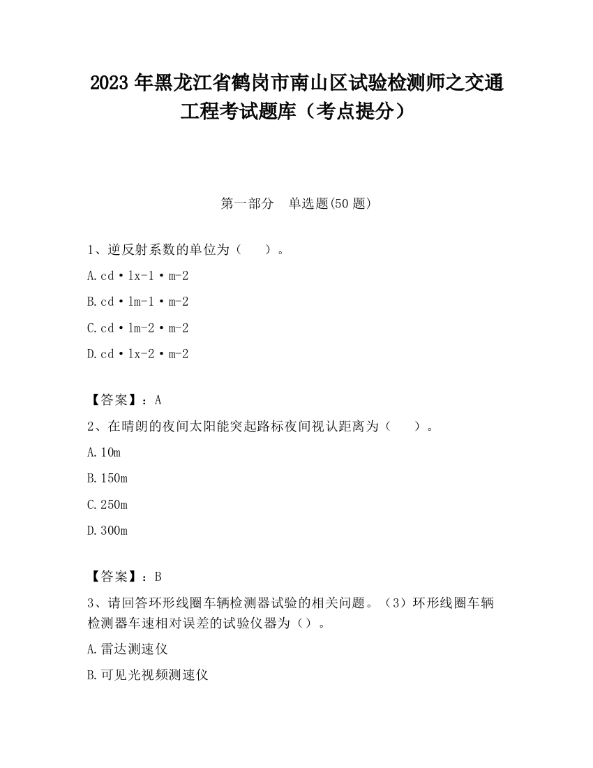 2023年黑龙江省鹤岗市南山区试验检测师之交通工程考试题库（考点提分）