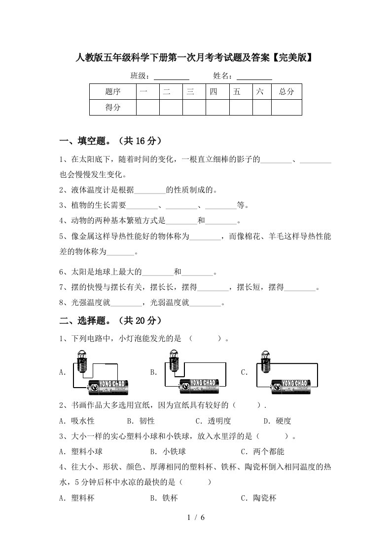 人教版五年级科学下册第一次月考考试题及答案完美版