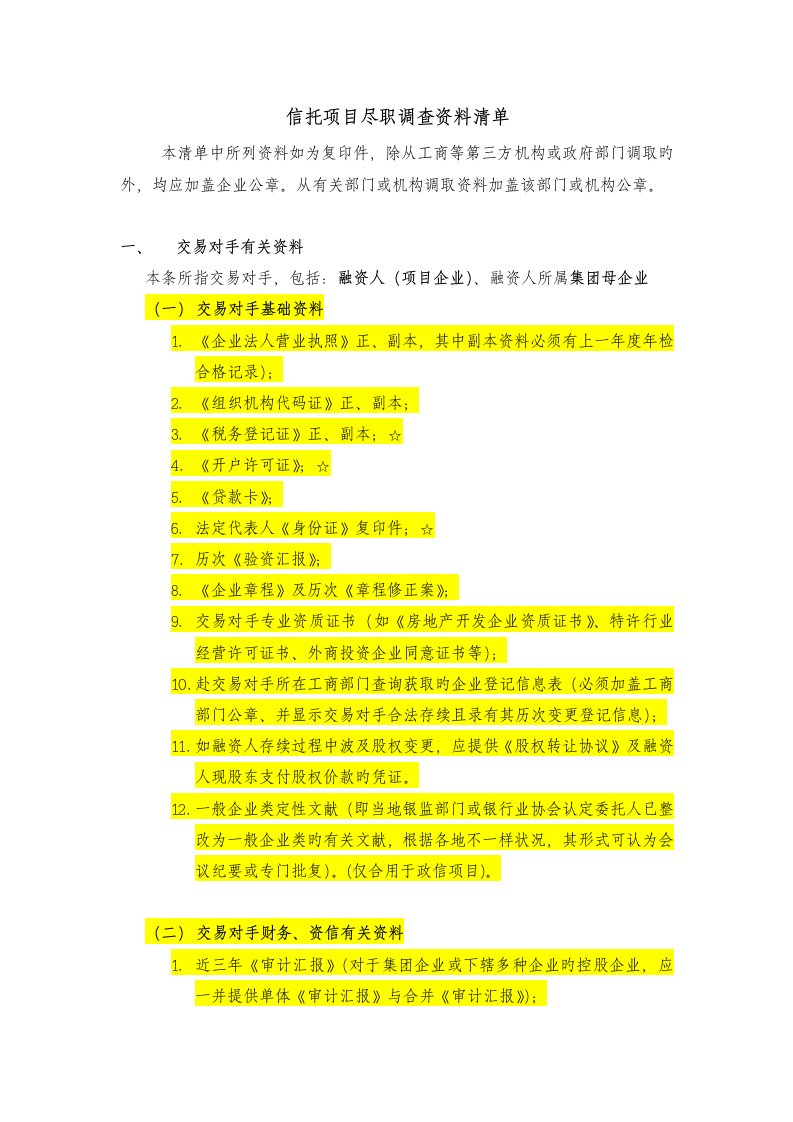 政信项目尽职调查资料清单