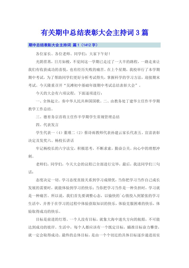 有关期中总结表彰大会主持词3篇