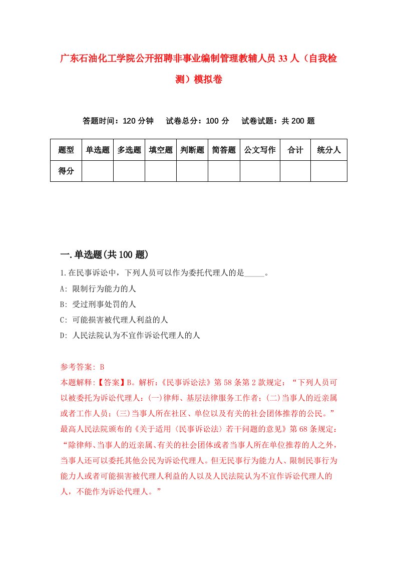 广东石油化工学院公开招聘非事业编制管理教辅人员33人自我检测模拟卷9