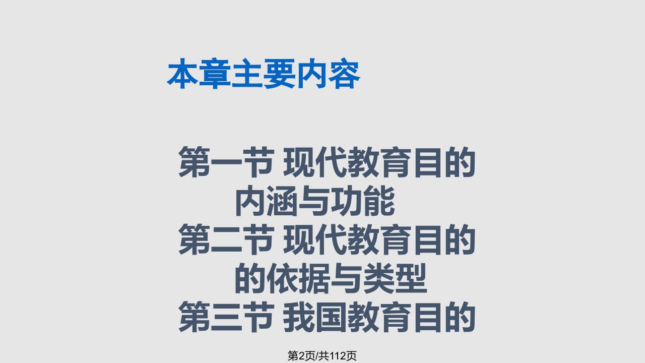 现代教育目的