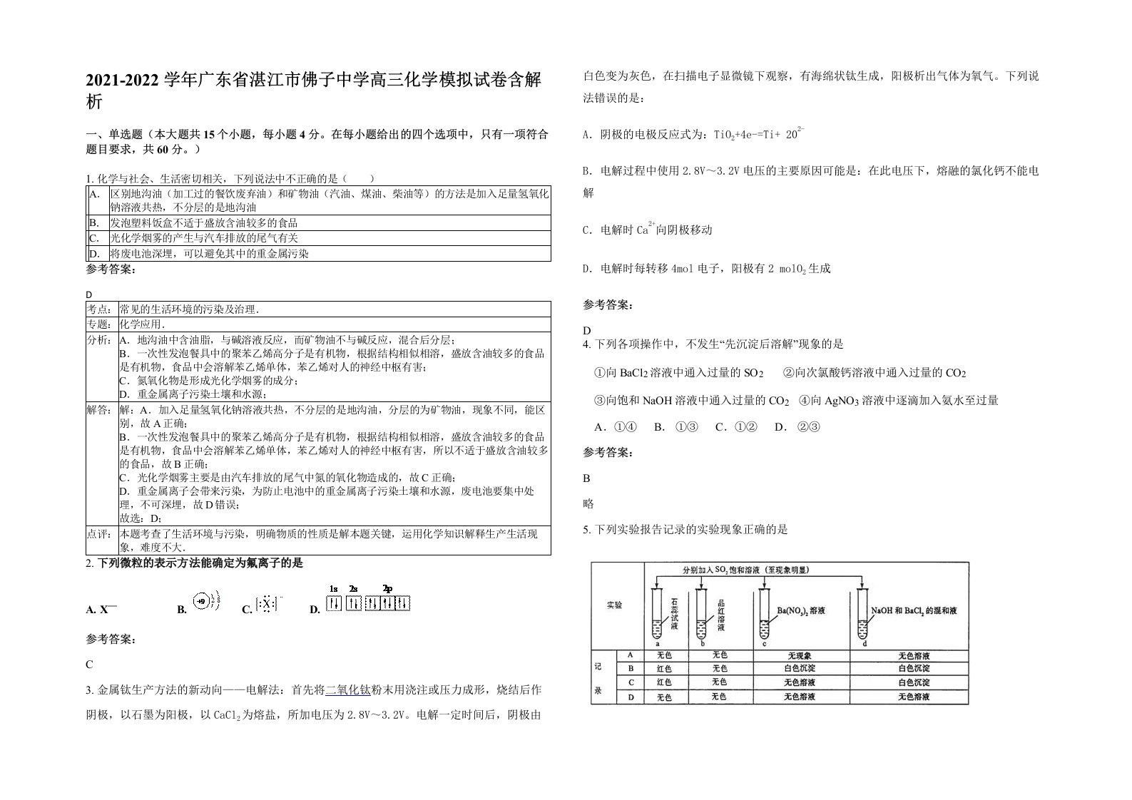 2021-2022学年广东省湛江市佛子中学高三化学模拟试卷含解析